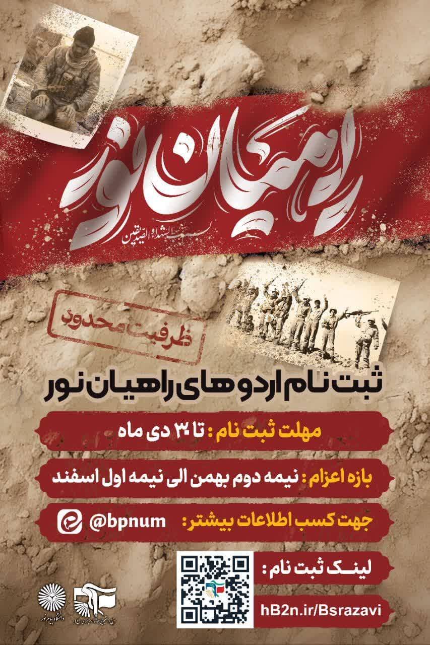 راهیان نور پیام نور مشهد